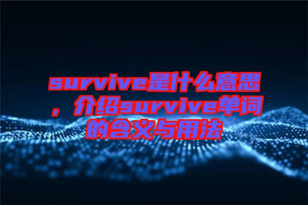 survive是什么意思，介紹survive單詞的含義與用法