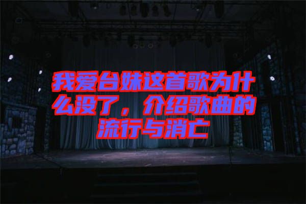 我愛臺妹這首歌為什么沒了，介紹歌曲的流行與消亡