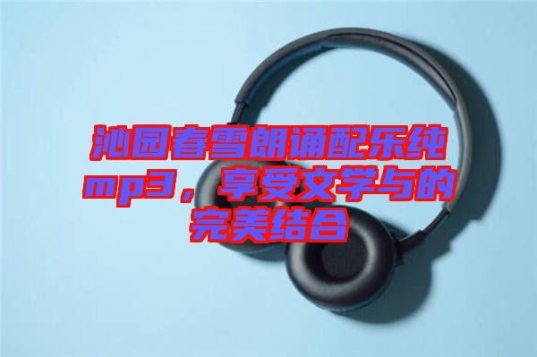 沁園春雪朗誦配樂純mp3，享受文學(xué)與的完美結(jié)合