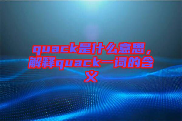 quack是什么意思，解釋quack一詞的含義