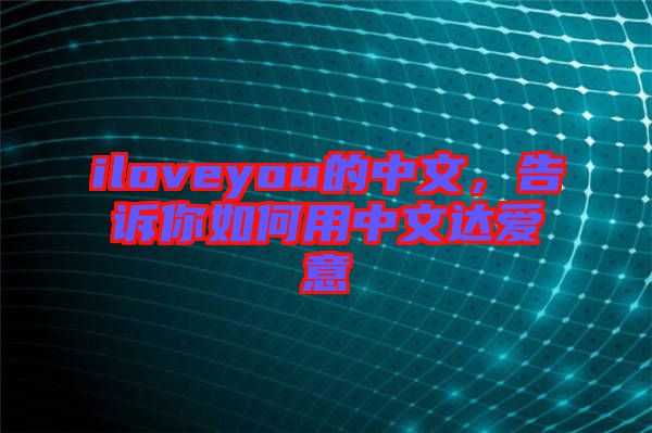 iloveyou的中文，告訴你如何用中文達(dá)愛意