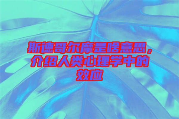 斯德哥爾摩是啥意思，介紹人類心理學(xué)中的效應(yīng)