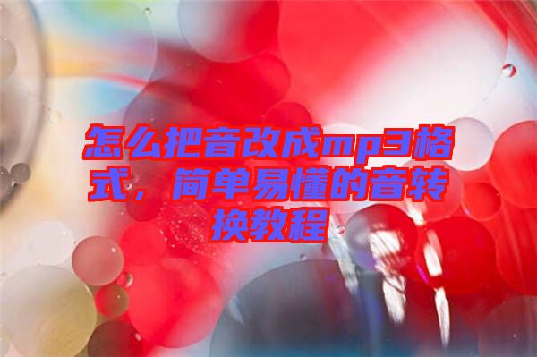 怎么把音改成mp3格式，簡單易懂的音轉(zhuǎn)換教程