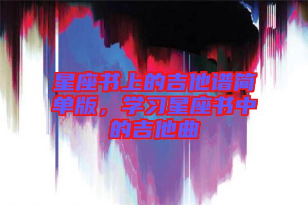 星座書上的吉他譜簡(jiǎn)單版，學(xué)習(xí)星座書中的吉他曲