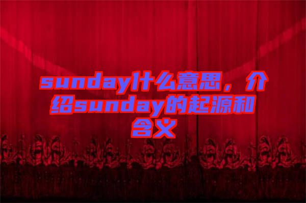 sunday什么意思，介紹sunday的起源和含義