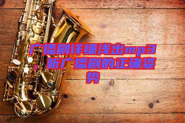 廣播劇詳細(xì)淺出mp3，聽廣播劇的正確姿勢