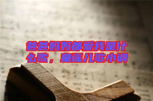 爸爸媽媽都愛我是什么歌，童謠兒歌小調(diào)