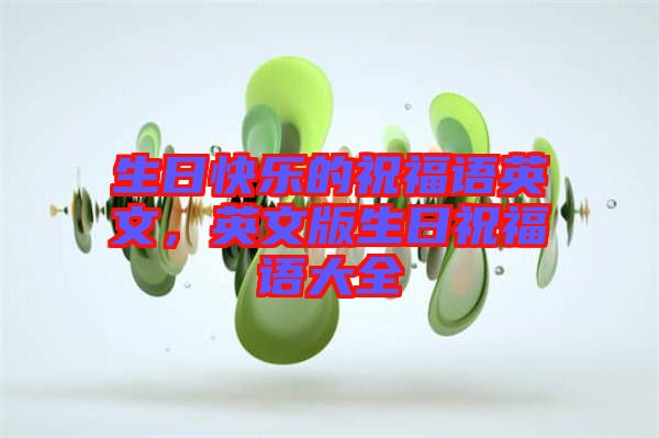 生日快樂(lè)的祝福語(yǔ)英文，英文版生日祝福語(yǔ)大全