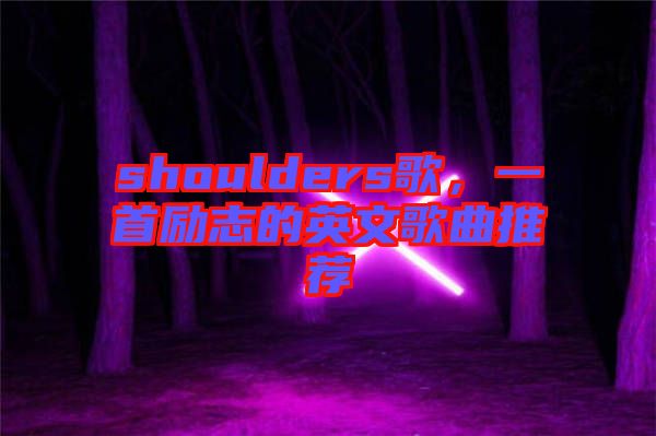 shoulders歌，一首勵志的英文歌曲推薦