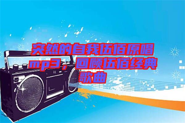 突然的自我伍佰原唱mp3，回顧伍佰經(jīng)典歌曲