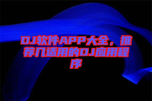 DJ軟件APP大全，推薦幾適用的DJ應(yīng)用程序