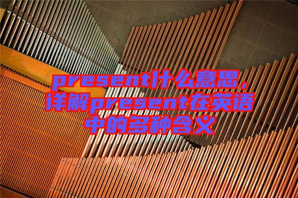 present什么意思，詳解present在英語中的多種含義