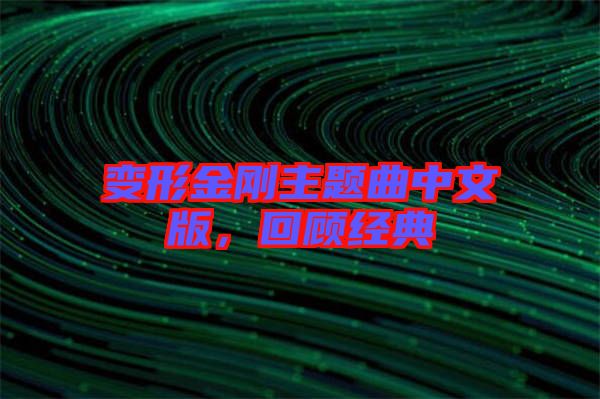 變形金剛主題曲中文版，回顧經(jīng)典