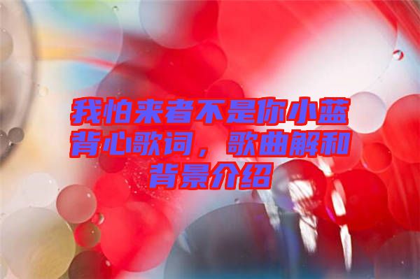 我怕來者不是你小藍(lán)背心歌詞，歌曲解和背景介紹