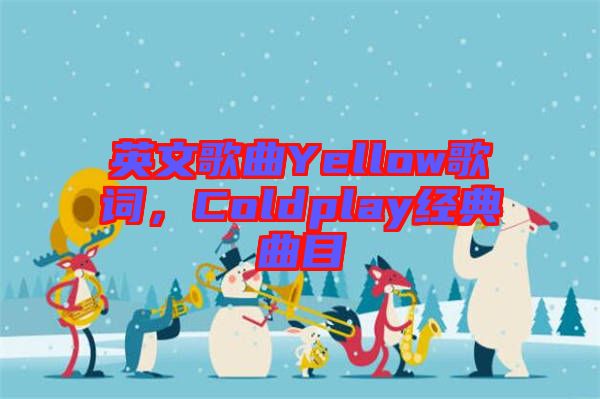 英文歌曲Yellow歌詞，Coldplay經(jīng)典曲目