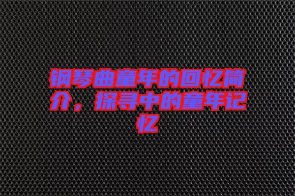 鋼琴曲童年的回憶簡介，探尋中的童年記憶