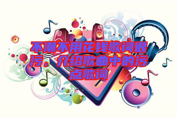 不潮不用花錢歌詞很污，介紹歌曲中的污點歌詞