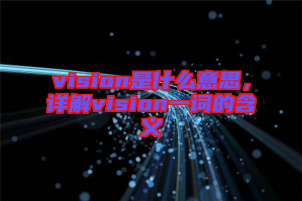 vision是什么意思，詳解vision一詞的含義