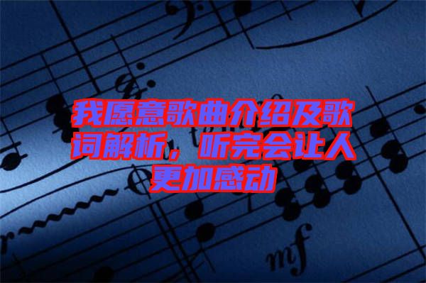 我愿意歌曲介紹及歌詞解析，聽完會讓人更加感動