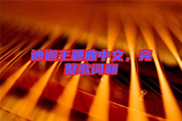 迪迦主題曲中文，完整歌詞和