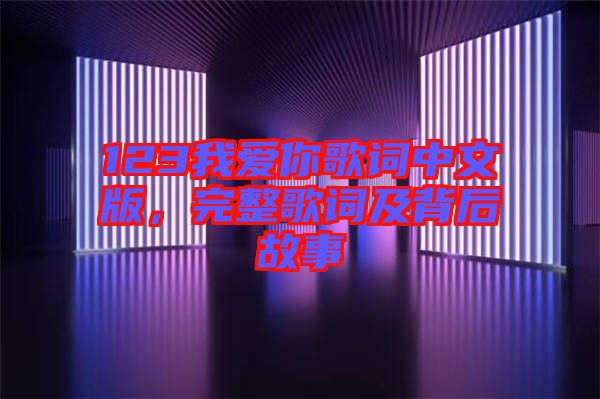 123我愛你歌詞中文版，完整歌詞及背后故事