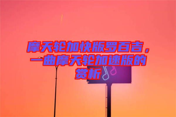 摩天輪加快版羅百吉，一曲摩天輪加速版的賞析