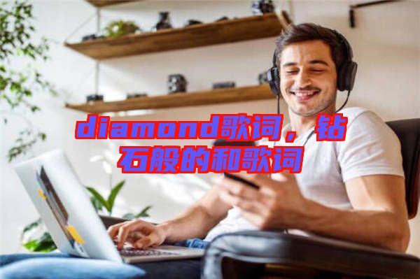 diamond歌詞，鉆石般的和歌詞