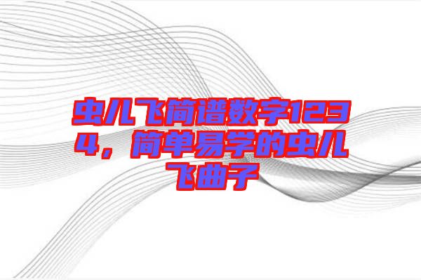 蟲兒飛簡譜數字1234，簡單易學的蟲兒飛曲子