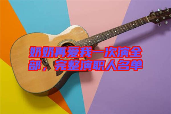 奶奶再愛我一次演全部，完整演職人名單