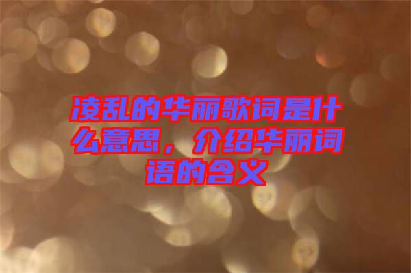 凌亂的華麗歌詞是什么意思，介紹華麗詞語的含義