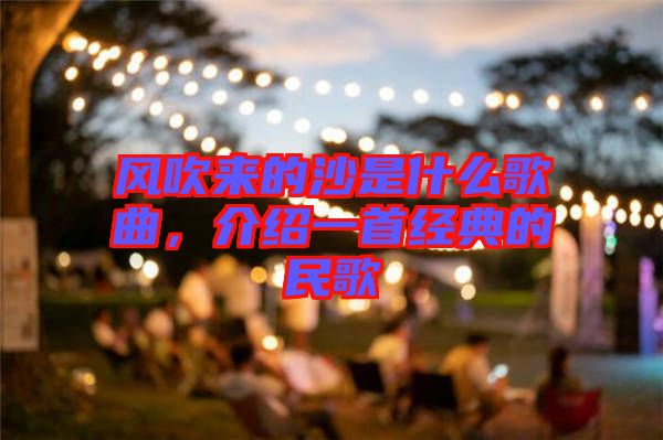 風吹來的沙是什么歌曲，介紹一首經(jīng)典的民歌