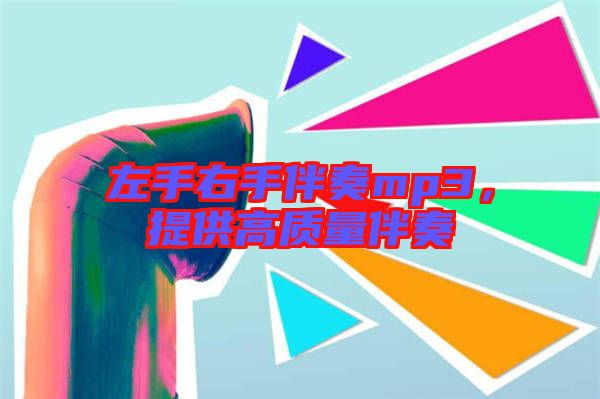 左手右手伴奏mp3，提供高質(zhì)量伴奏