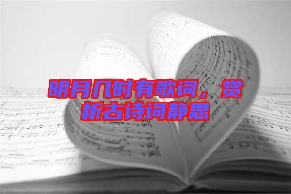 明月幾時有歌詞，賞析古詩詞靜思