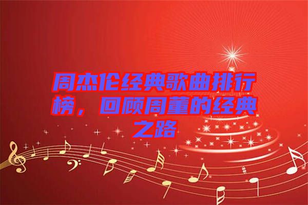 周杰倫經(jīng)典歌曲排行榜，回顧周董的經(jīng)典之路