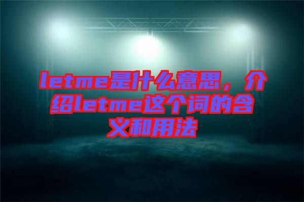 letme是什么意思，介紹letme這個(gè)詞的含義和用法