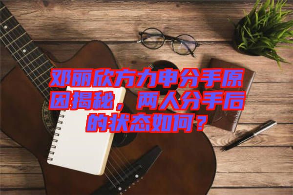 鄧麗欣方力申分手原因揭秘，兩人分手后的狀態(tài)如何？