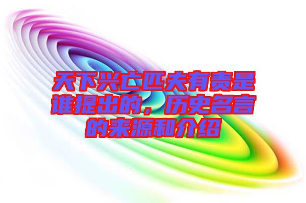 天下興亡匹夫有責(zé)是誰提出的，歷史名言的來源和介紹