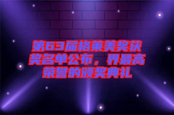 第63屆格萊美獎獲獎名單公布，界最高榮譽的頒獎典禮