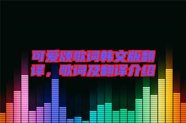 可愛頌歌詞韓文版翻譯，歌詞及翻譯介紹