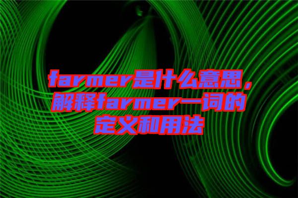 farmer是什么意思，解釋farmer一詞的定義和用法