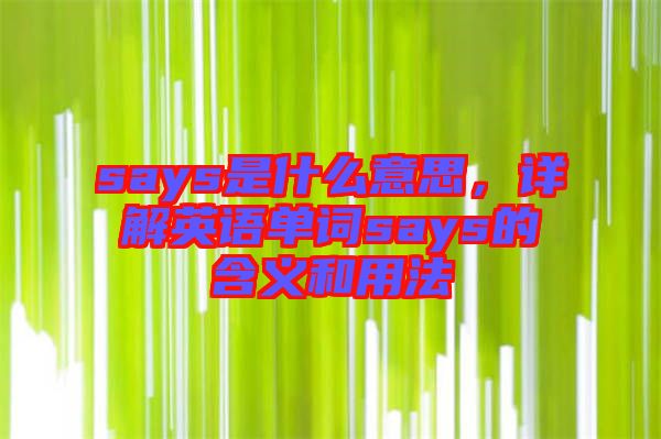 says是什么意思，詳解英語單詞says的含義和用法