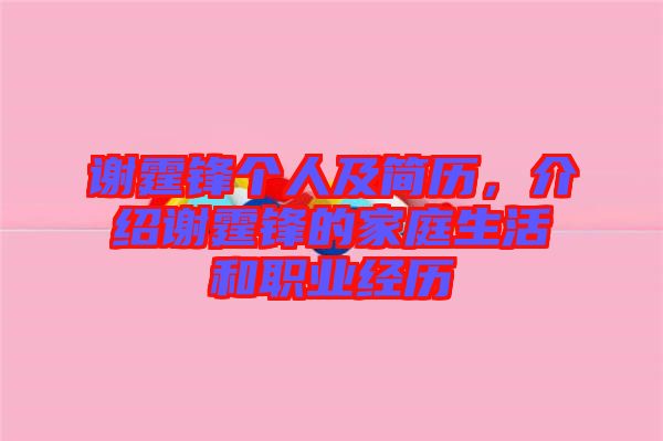 謝霆鋒個人及簡歷，介紹謝霆鋒的家庭生活和職業(yè)經(jīng)歷