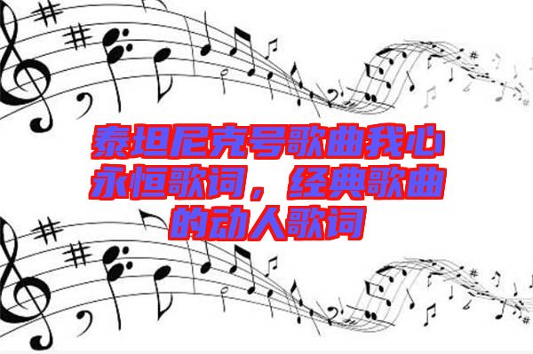 泰坦尼克號(hào)歌曲我心永恒歌詞，經(jīng)典歌曲的動(dòng)人歌詞