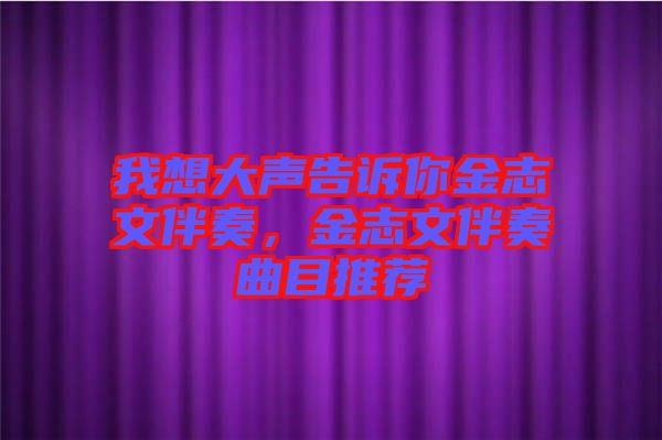 我想大聲告訴你金志文伴奏，金志文伴奏曲目推薦