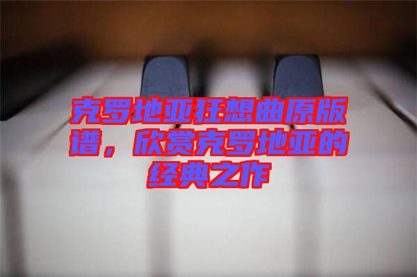 克羅地亞狂想曲原版譜，欣賞克羅地亞的經(jīng)典之作