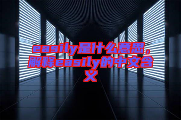 easily是什么意思，解釋easily的中文含義