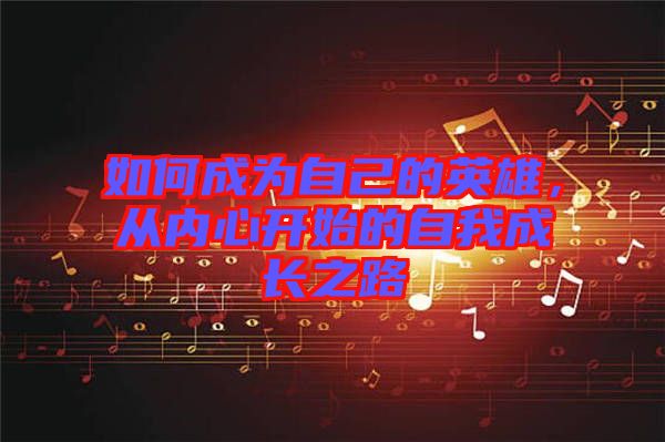 如何成為自己的英雄，從內(nèi)心開(kāi)始的自我成長(zhǎng)之路