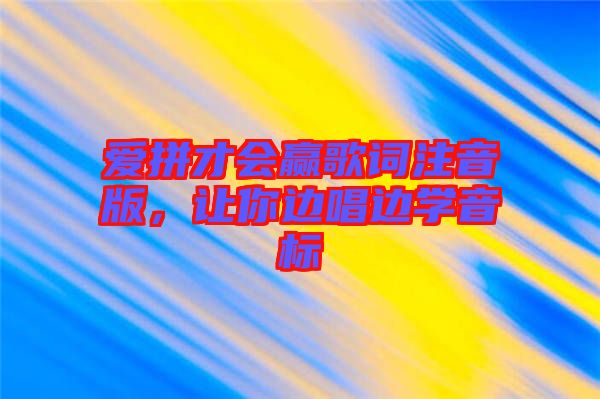 愛拼才會贏歌詞注音版，讓你邊唱邊學(xué)音標