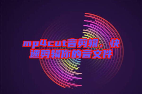 mp4cut音剪輯，快速剪輯你的音文件