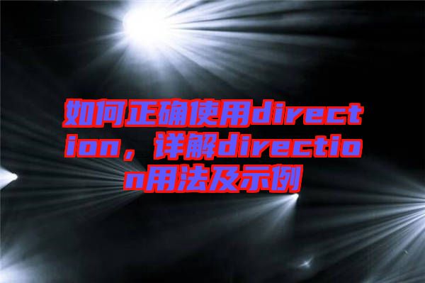 如何正確使用direction，詳解direction用法及示例